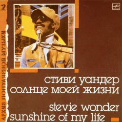 Пластинка Стиви Уандер/Stevie Wonder Солнце Моей жизни/Sunshine Of My Life